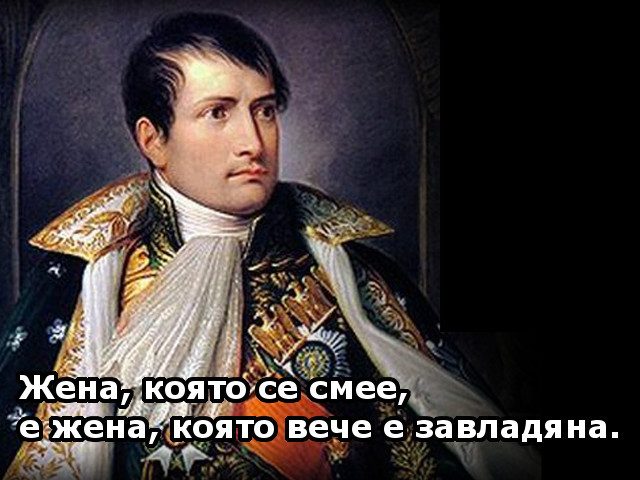 Велики цитати от Наполеон